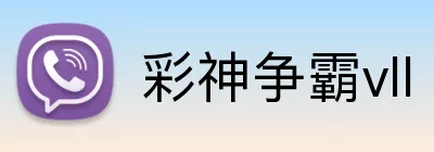 彩神争霸vll logo